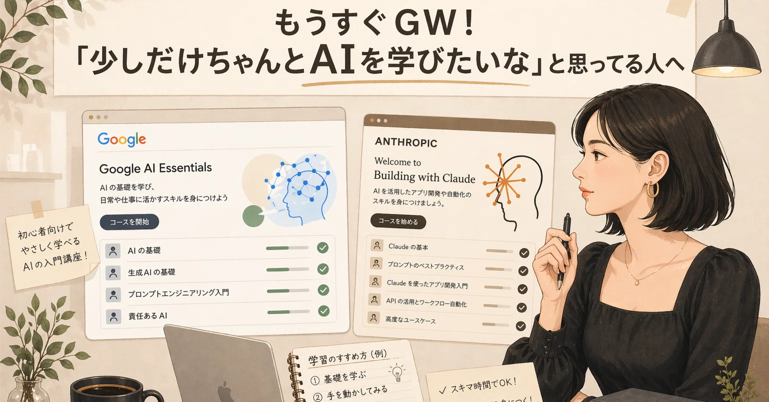 もうすぐGW！「少しだけちゃんとAIを学びたい」と思ってる人へ｜ako *