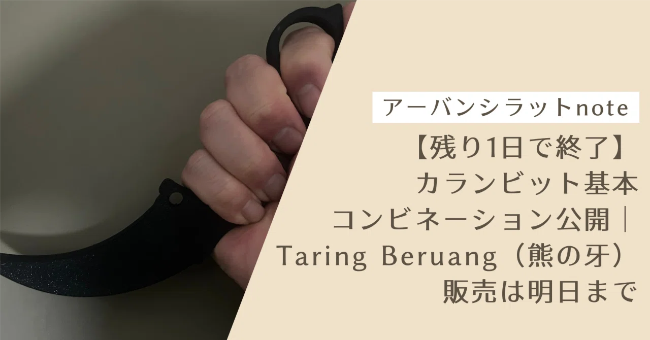 明日終了】カランビット基本コンビネーション公開｜Taring Beruang（熊