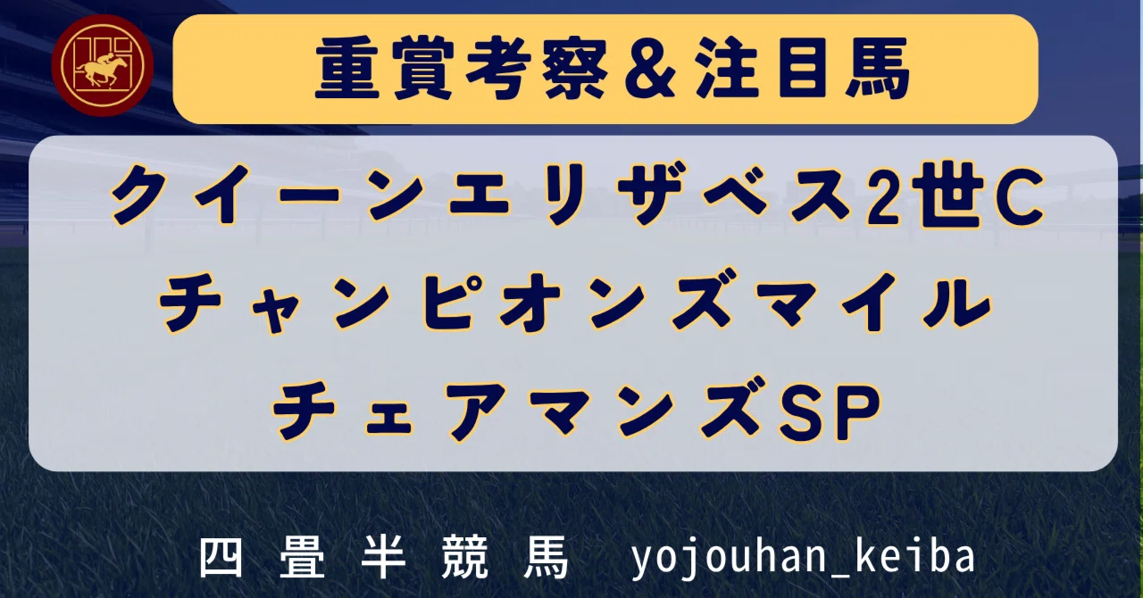 クイーンエリザベス2世C、チャンピオンズマイル、チェアマンズSP【2026