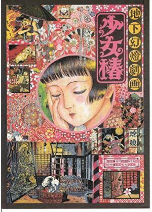 昭和初期のレトロ感と 独特すぎる地獄絵図 地下幻燈劇画 少女椿 Kana Ohdate 大舘佳奈 Note 昭和初期のレトロ感と 独特すぎる地獄絵図 地下幻燈劇画 少女椿 Kana Ohdate 大舘佳奈 Note