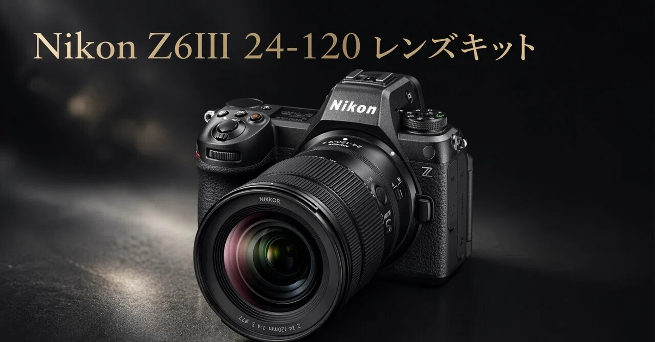 Nikon Z6III 24-120 レンズキットは、最初の1台で終わらない“本気の