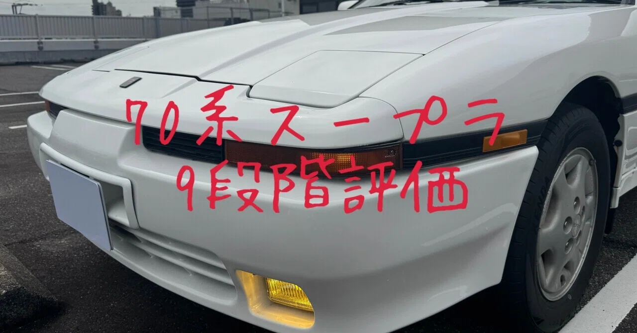 試乗レビュー330台目 平成2年式 トヨタ スープラ（3代目 70系） 2.0G