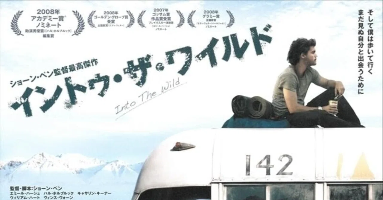 U-NEXT】『イントゥ・ザ・ワイルド』(2007)映画感想文・親世代としては