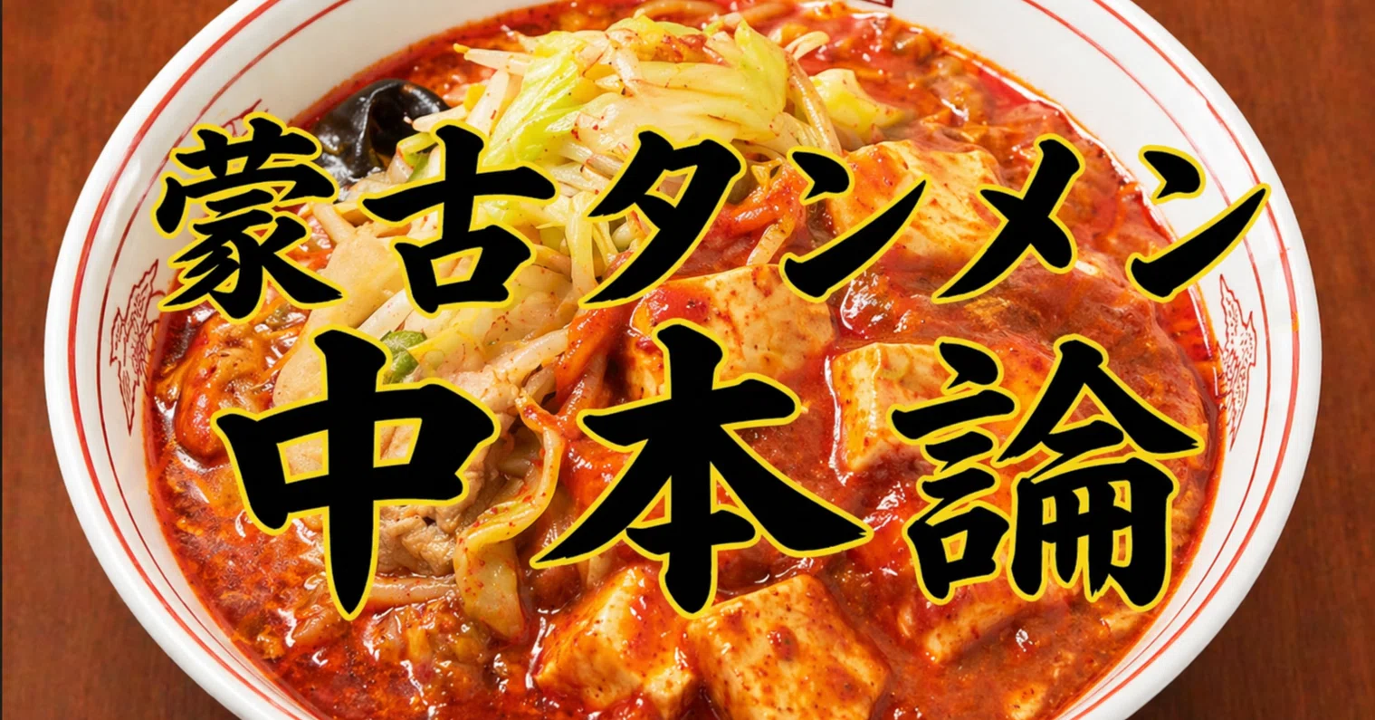 朱蒙 蒙古タンメン中本で語るブランド論ーー恐怖ゼロ、暴力最大の設計｜Saju