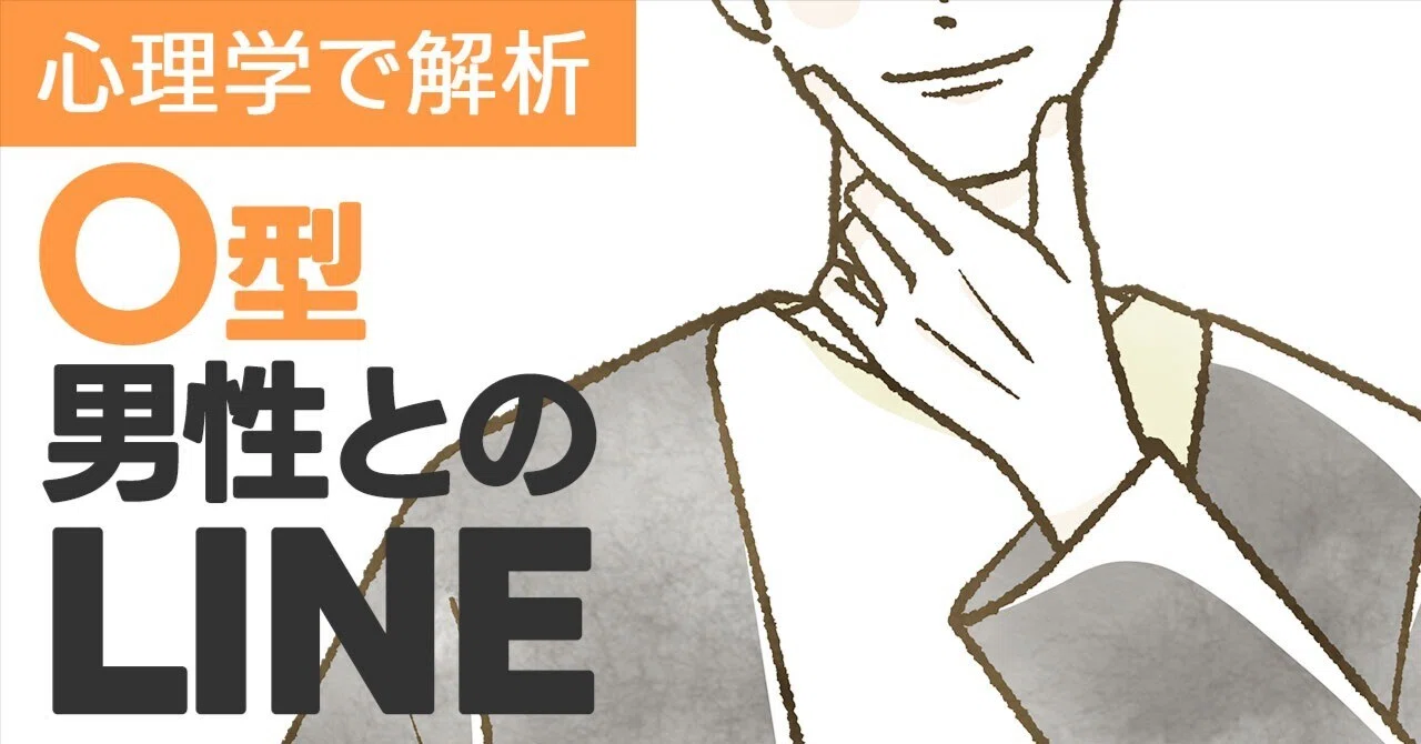 o 型 男性 恋愛