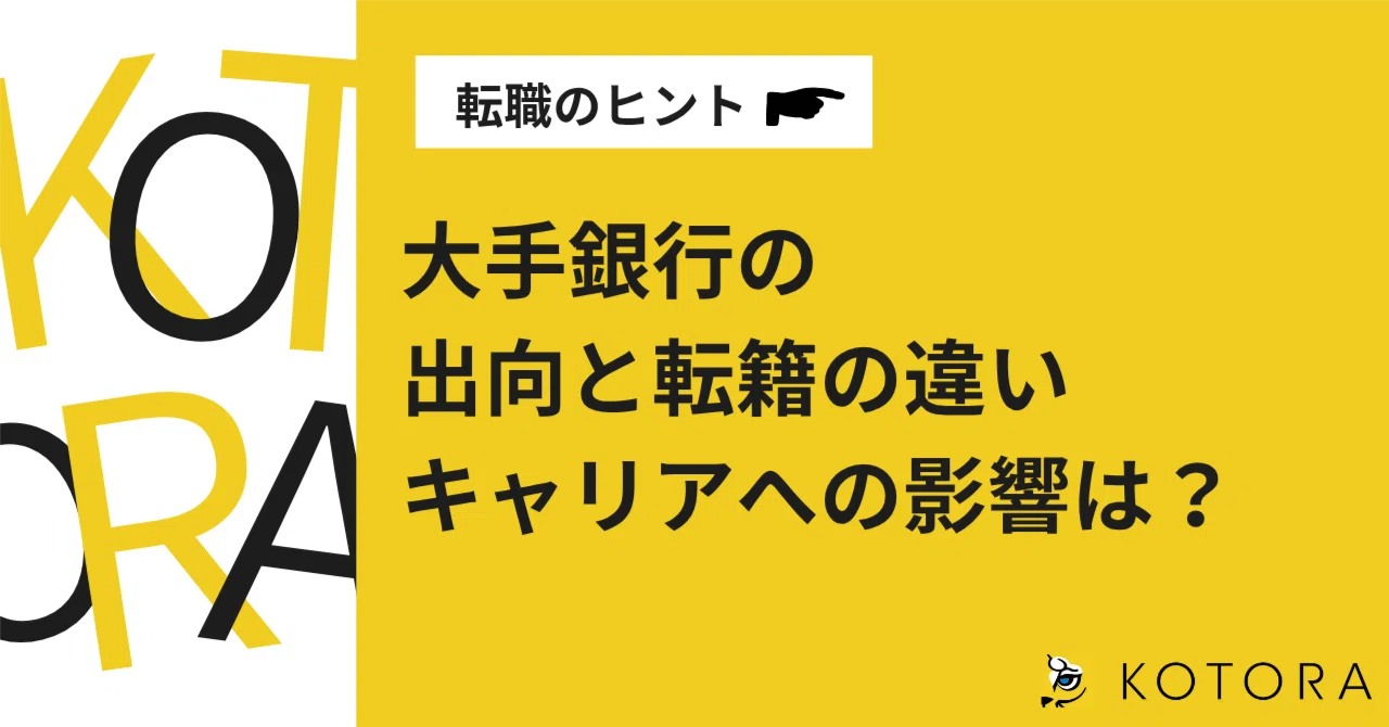 銀行 から の 出向