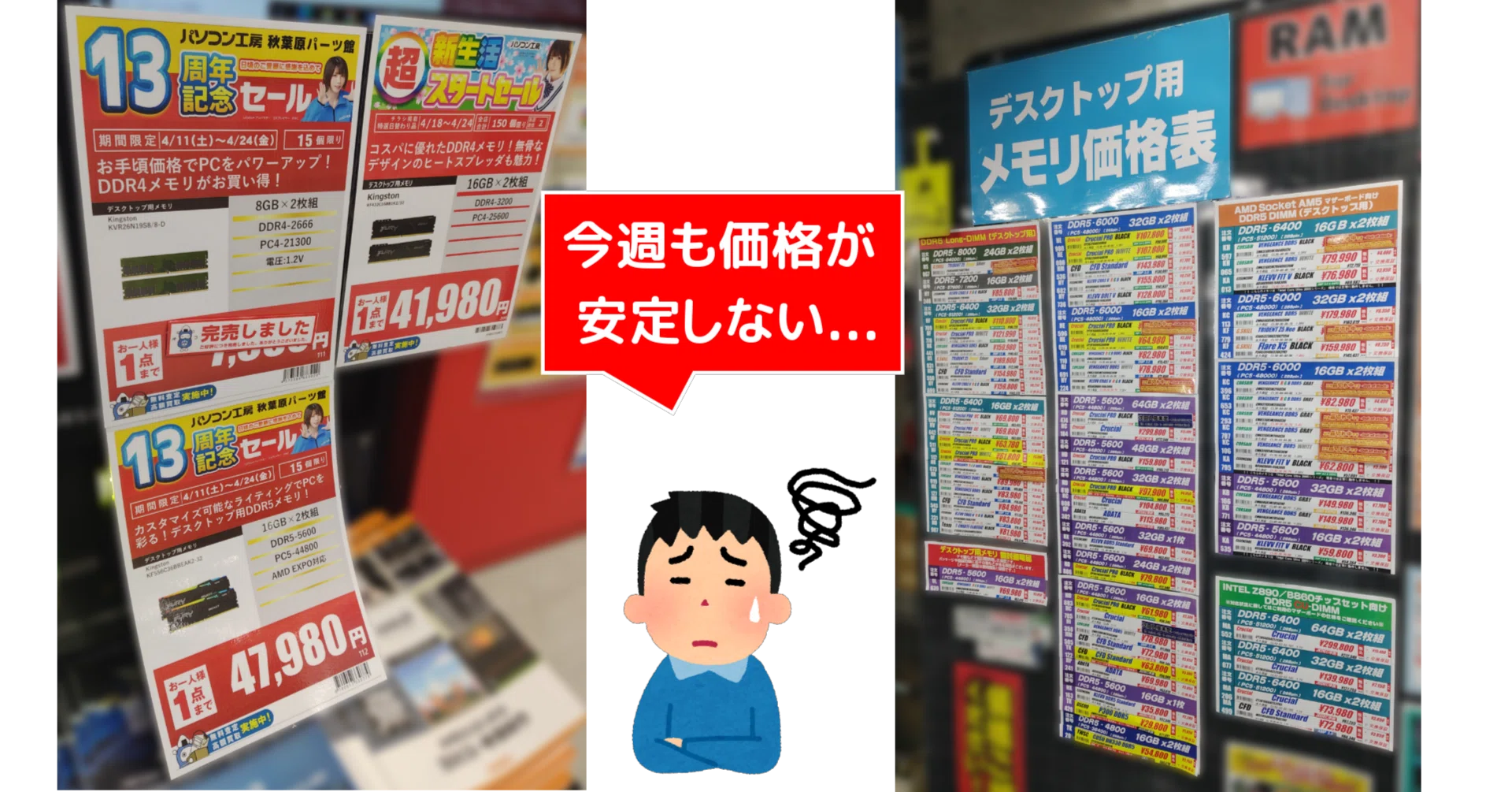 不安定価格】GWセールが始まった秋葉原のメモリの価格と在庫を調べて