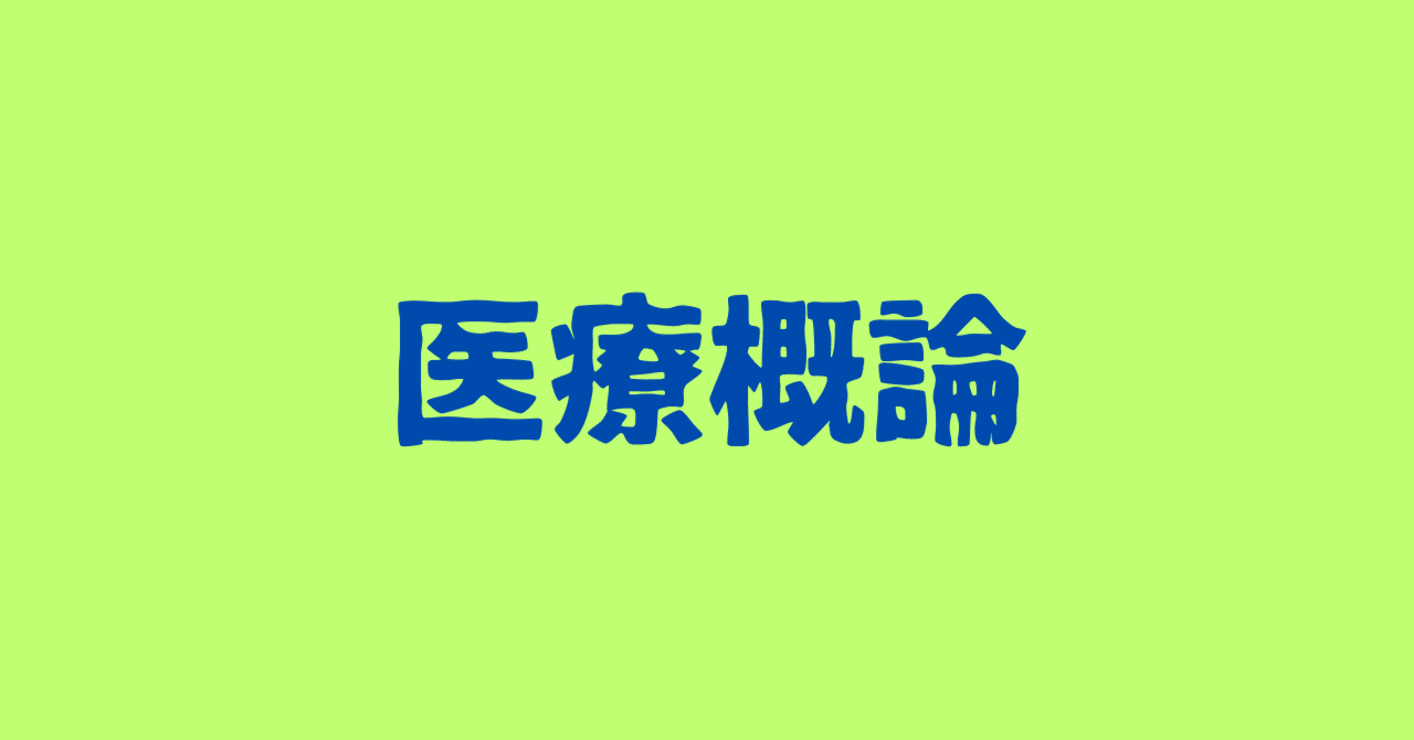 医療概論③衛生学に関連の深い人物・公衆衛生の定義・WHO・QOL｜茉虎