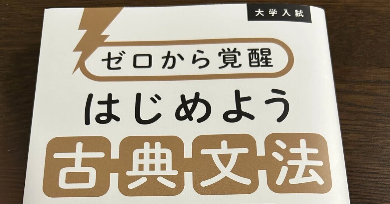 ゼロから覚醒 はじめよう古典文法』｜渡辺 剛啓