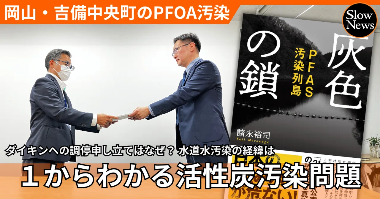 水道水源のダムが発がん性のあるPFOAで汚染されてしまった岡山・吉備