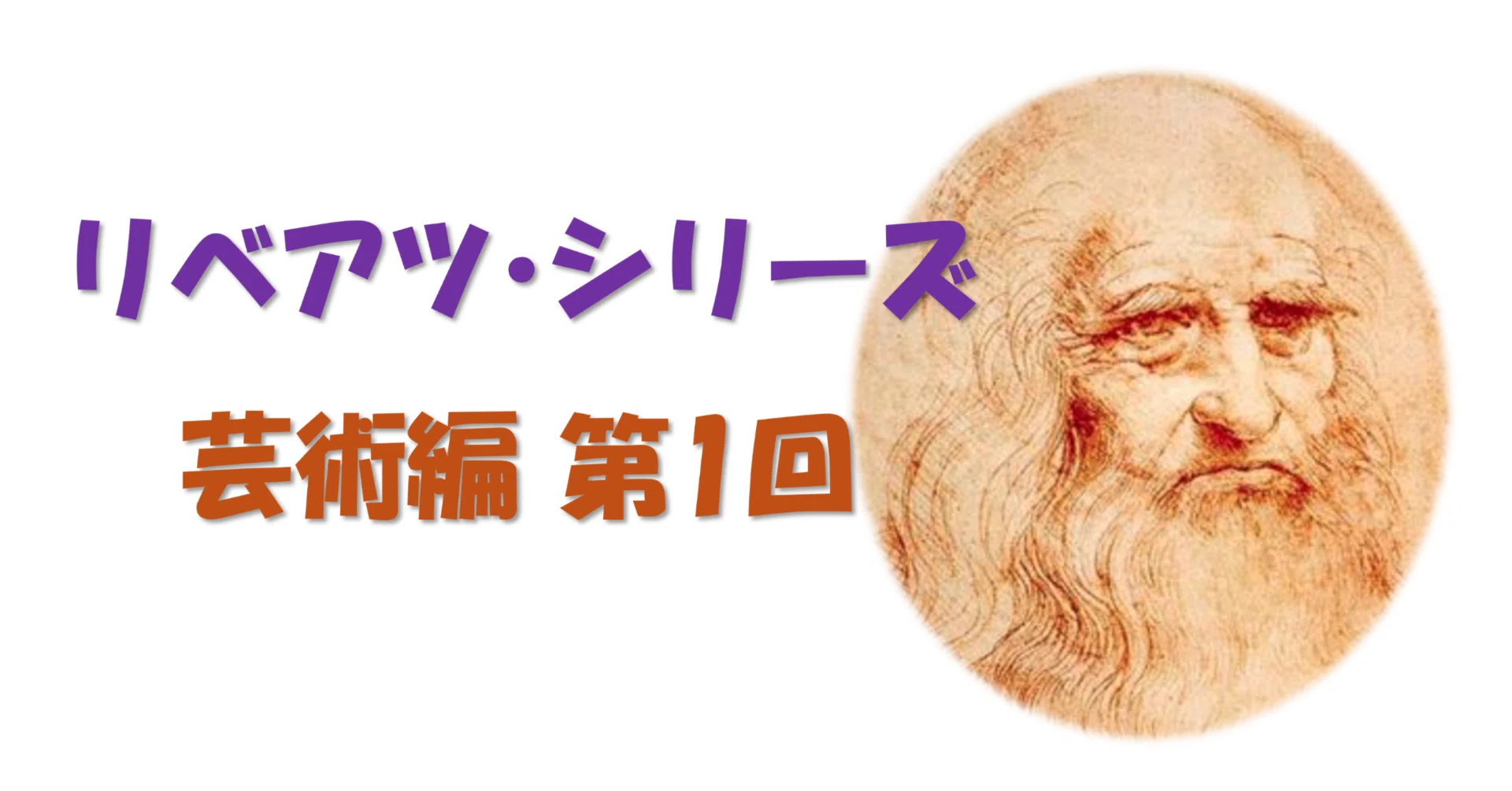 リベアツ芸術編 【第1回】印象派誕生前夜。カメラがなかった時代の絵画