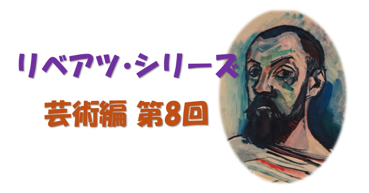 野獣アンリ・マティス。色彩の魔術でピカソに挑む！（リベアツ芸術編