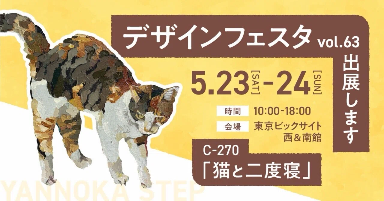 のら猫② デザフェス63】「猫と二度寝」出展のお知らせ｜Ayano Kamiya
