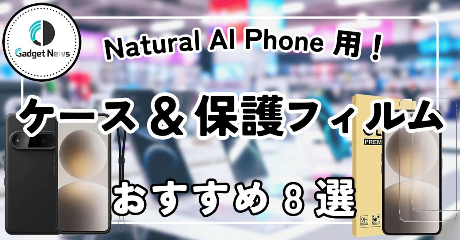 Natural AI Phone おすすめケース＆保護フィルム8選！次世代AIスマホを 
