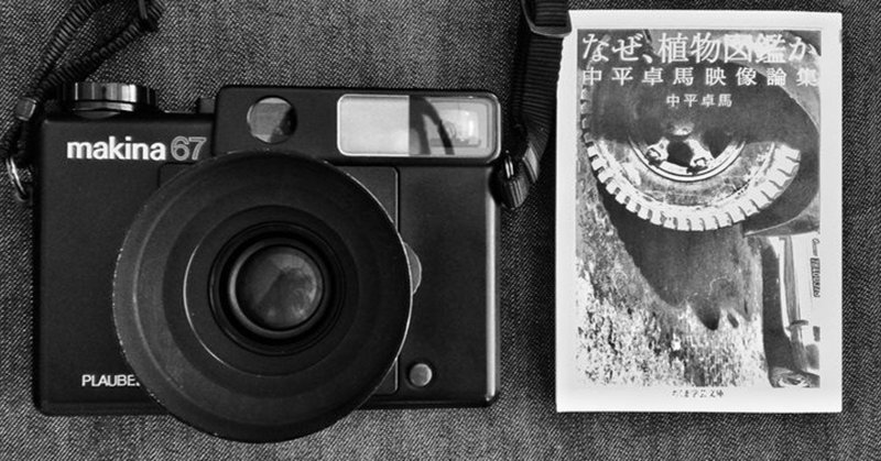 『カメラと人』の関係について～中平卓馬の写真論と現代のカメラ