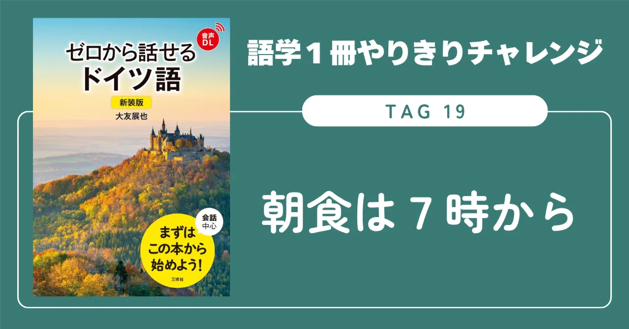 語学1冊やりきりチャレンジ】ゼロから話せるドイツ語 Tag 19｜三修社