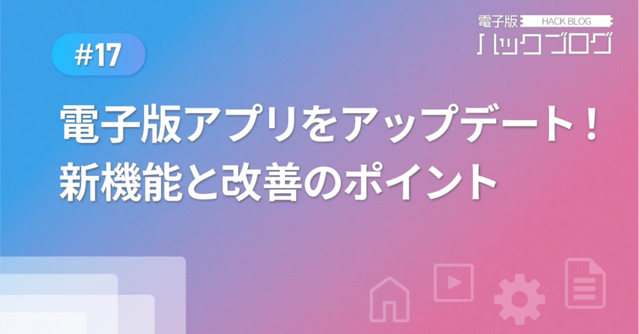#17_電子版アプリをアップデート!新機能と改善のポイント|公明新聞電子版