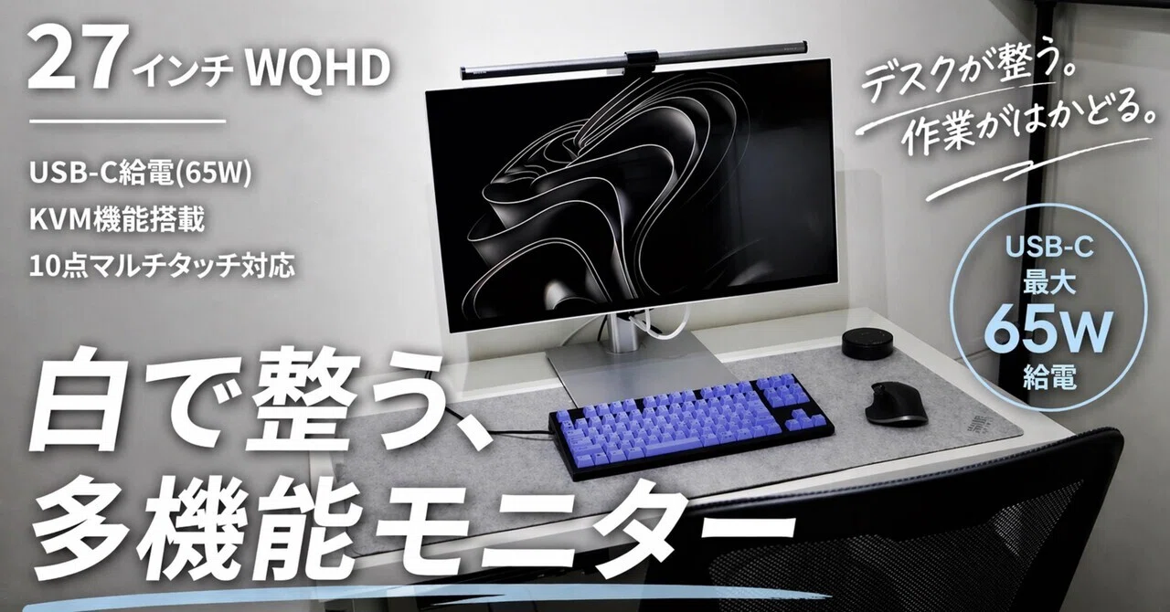 JAPANNEXT JN-IPS27WQHDR-C65W-FLD-T レビュー】USB-C給電・KVM