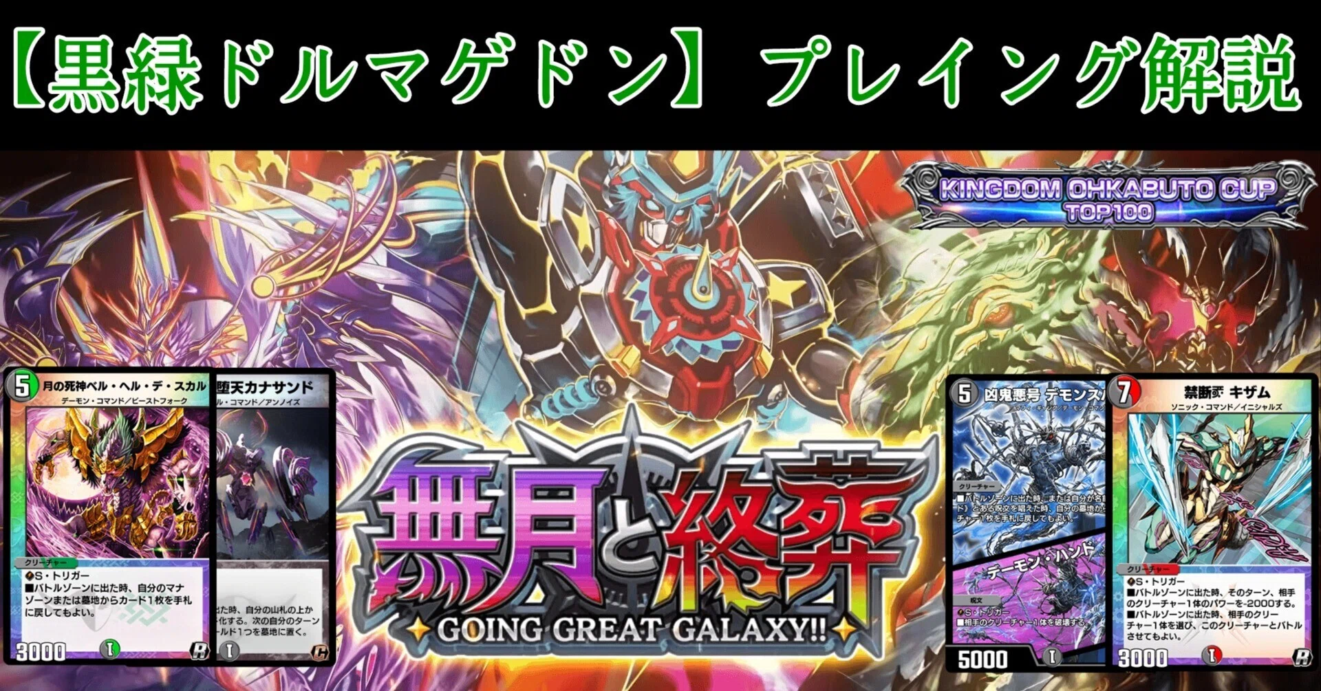 黒緑ドルマゲドンx 第35弾「無月と終葬」版 黒緑ドルマゲドンの採用候補&プレイング解説