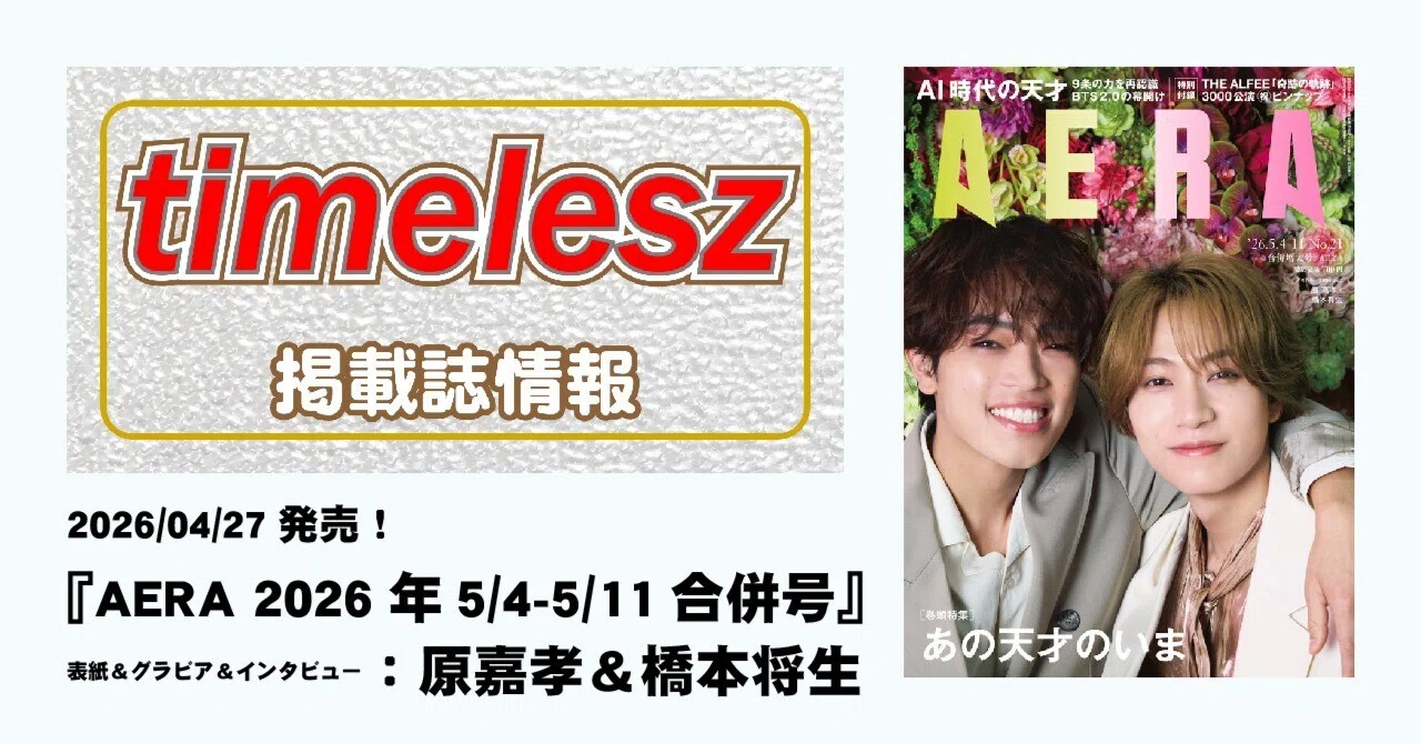 2026/04/27発売！『AERA 2026年5/4-5/11合併号』表紙＆グラビア