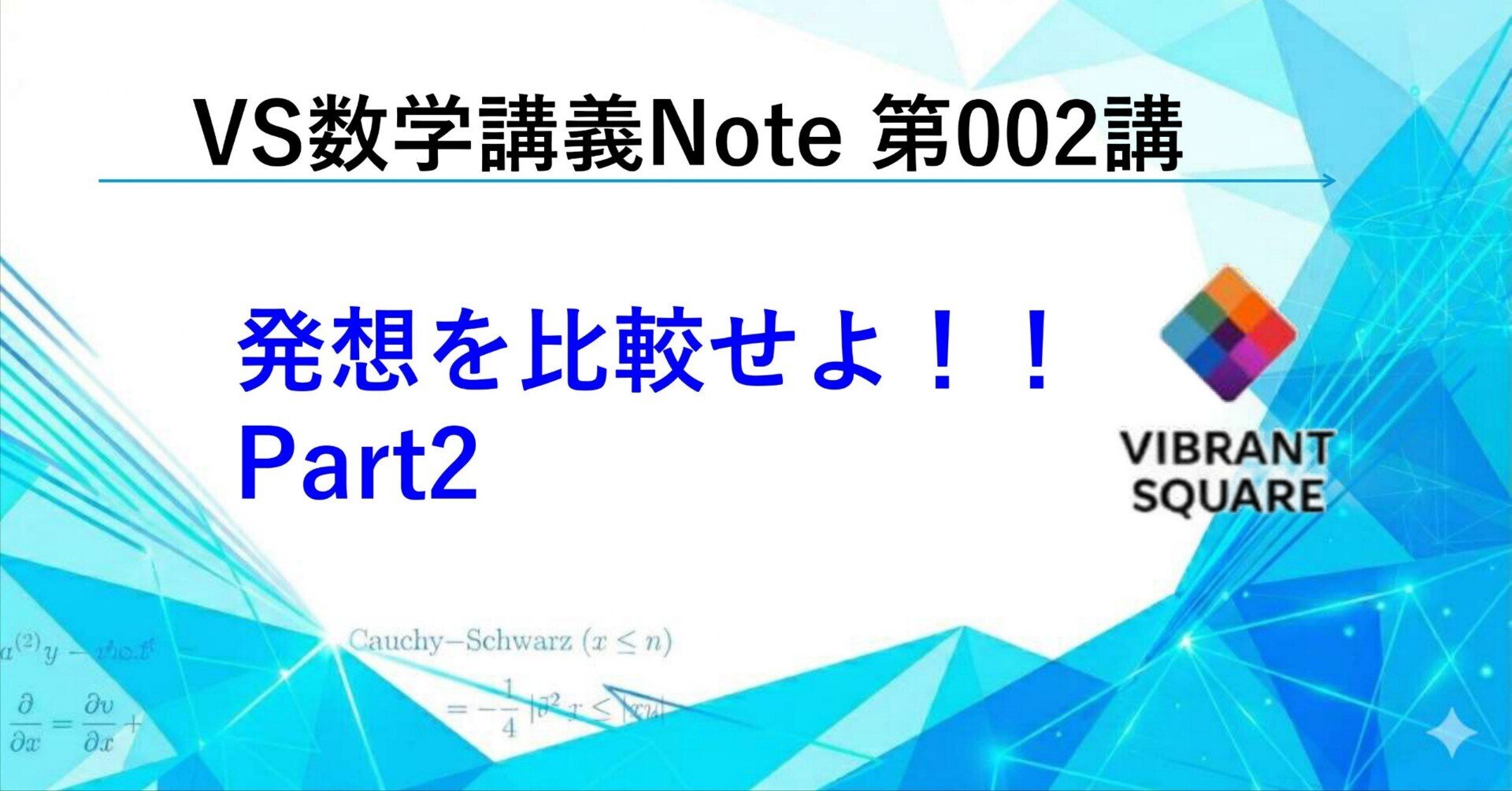 VS数学講義Note_第002講(発想を比較せよPart2)｜Vibrant Square