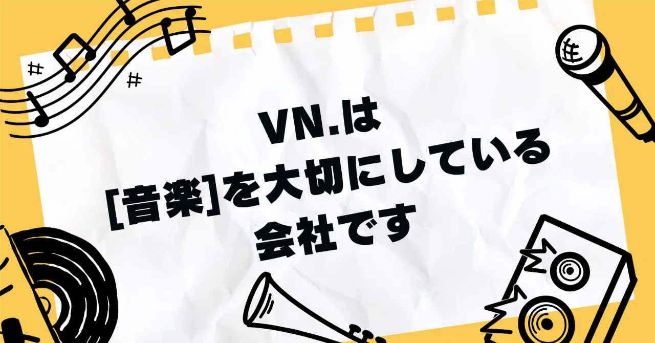 VN.は「音楽」を大切にしている会社です