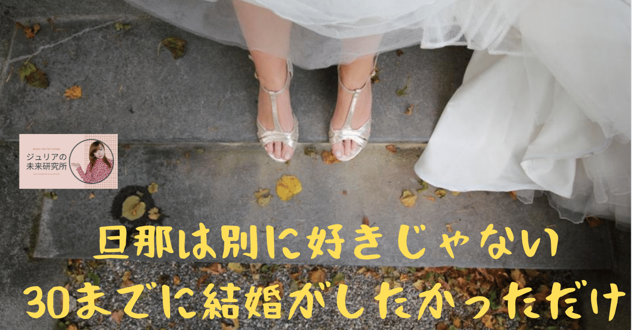 あなたの愛情本物ですか 30までに結婚がしたい の落とし穴 ジュリアの未来研究所 Note あなたの愛情本物ですか 30までに結婚がしたい の落とし穴 ジュリアの未来研究所 Note