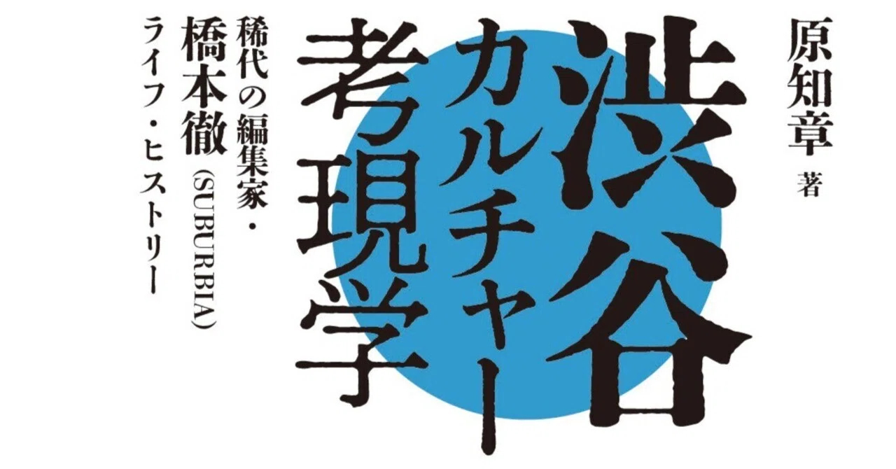 単行本『渋谷カルチャー考現学──稀代の編集家・橋本徹（SUBURBIA 