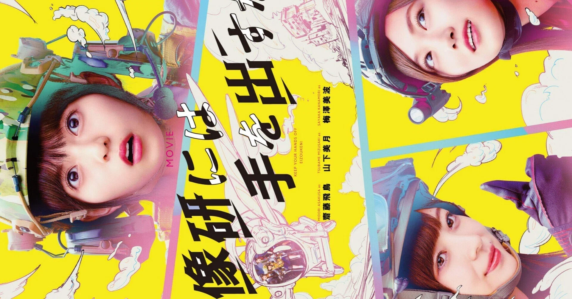 映像研には手を出すな！／2020年／青春アドベンチャー映画 