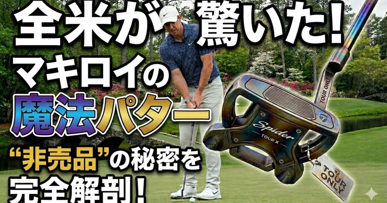 徹底解説】マキロイのマスターズ制覇を支えたパター「Spider Tour X