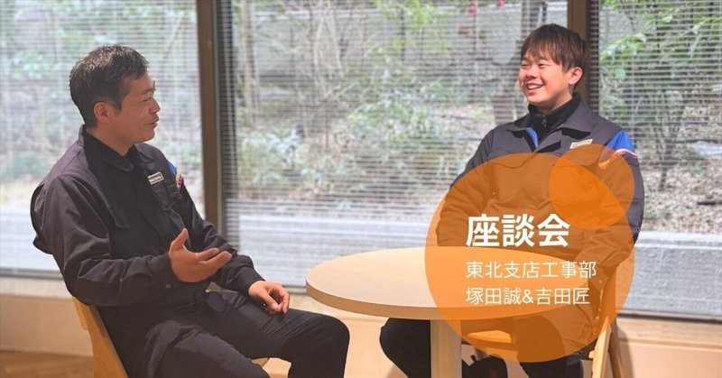 若手の可能性を信じ、背中を預ける。現場に活気を生む、師弟のパートナーシップ。