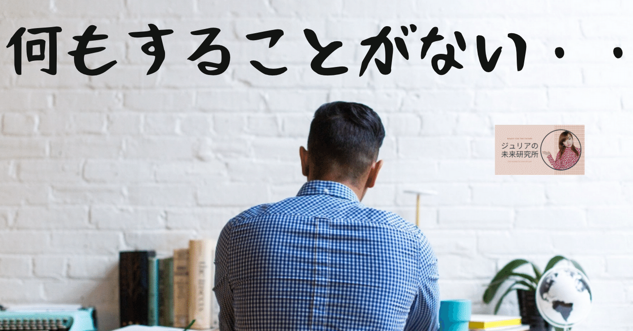 アフターコロナ 働かなくていい時代はうつ病 自殺率が上がる 精神進化の必要性 ジュリアの未来研究所 Note
