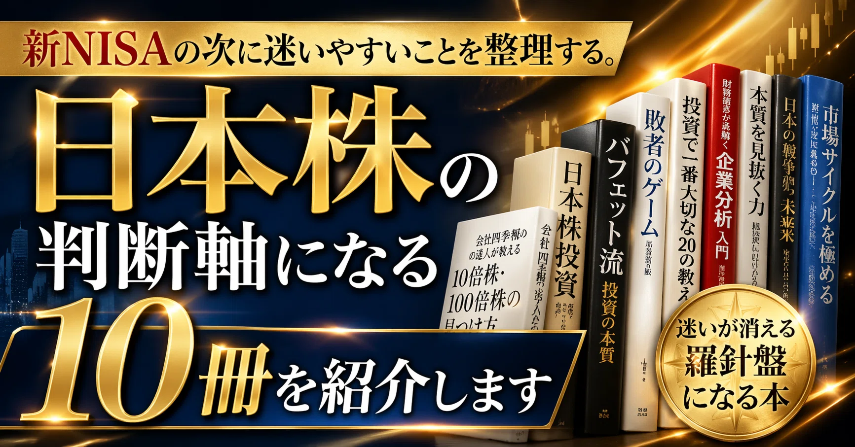 新NISAの次に迷いやすいことを整理する。日本株の判断軸になる10冊を