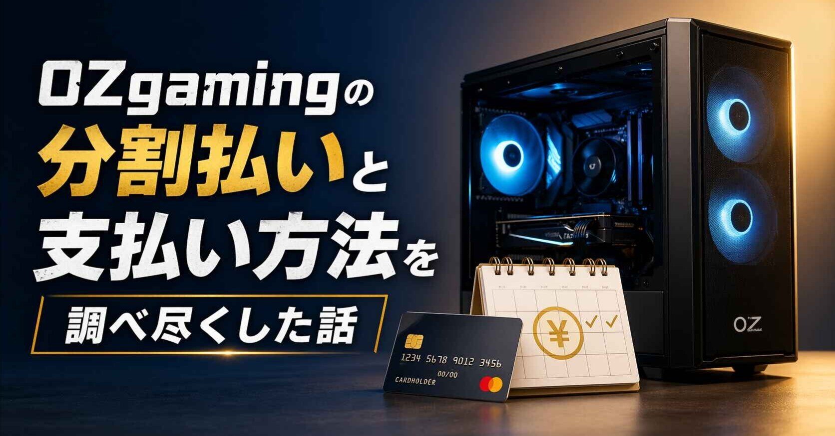 OZgamingの分割払いと支払い方法を調べ尽くした話｜レピコ ※PRが含まれます