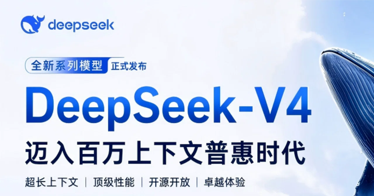 DeepSeek-V4の衝撃~100万コンテキストを“標準装備”にし、Agentの実行