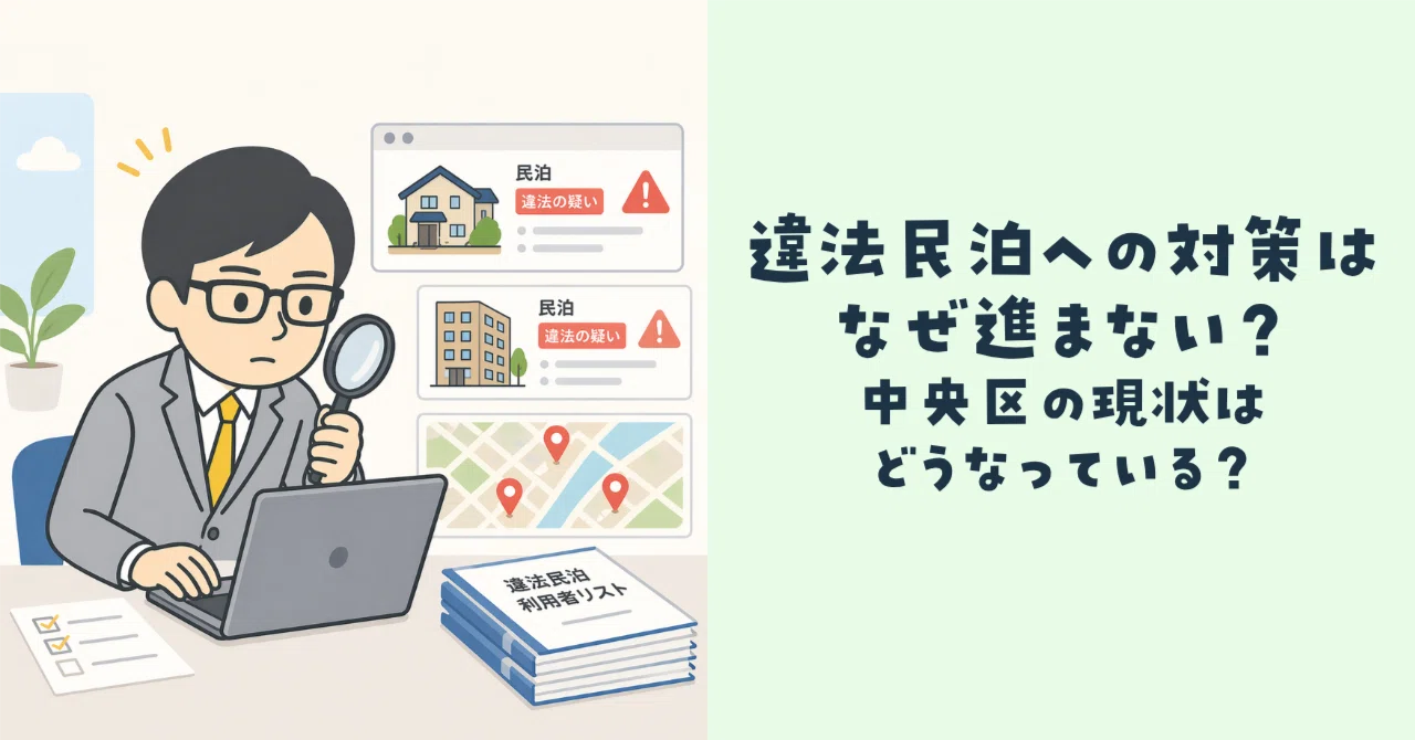 違法民泊への対策はなぜ進まない？中央区の現状はどうなっている？｜ほ