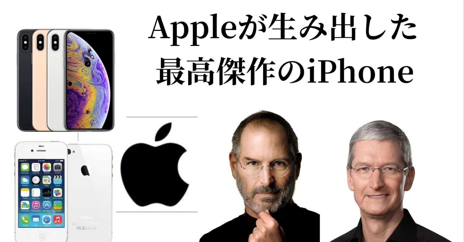ジョブズの4sとクックのX・Xs──時代を作ったiPhoneの傑作を振り返る