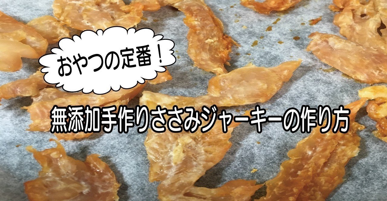 おやつにおすすめ 犬用の手作りささみジャーキーレシピ ちかぴん 犬の手作り腸活ごはん Note おやつにおすすめ 犬用の手作りささみジャーキーレシピ ちかぴん 犬の手作り腸活ごはん Note
