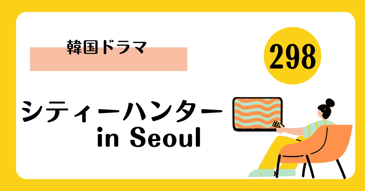 イ・ミンホ最高傑作！韓国版『シティーハンター in Seoul』の衝撃と涙