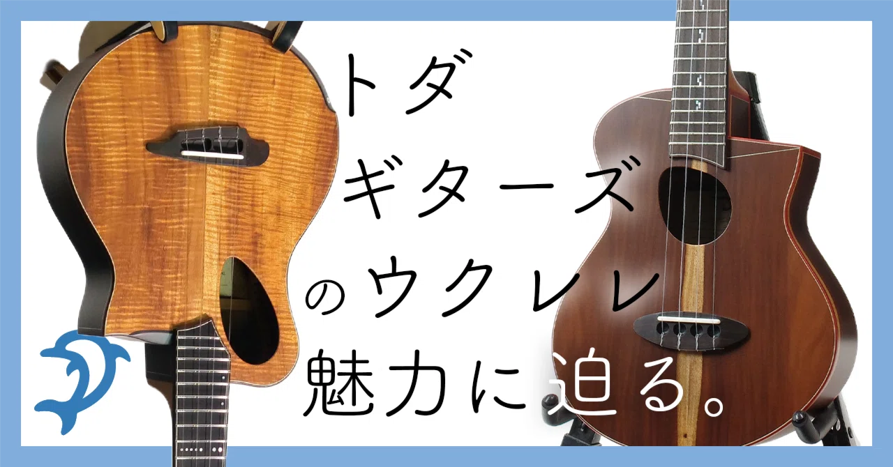 TODA GUITARS ウクレレの魅力に迫る！｜ドルフィンギターズの中の人たち