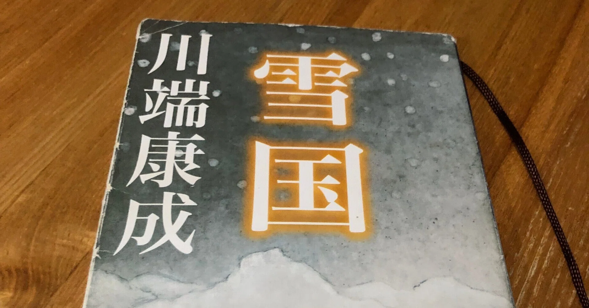読書note 1】「雪国」 川端康成｜ts0811