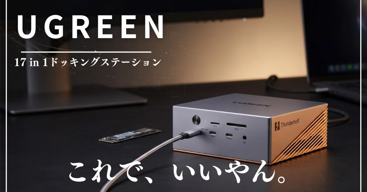 UGREENから17個の機能を搭載した「ラスボス級」のドッキング