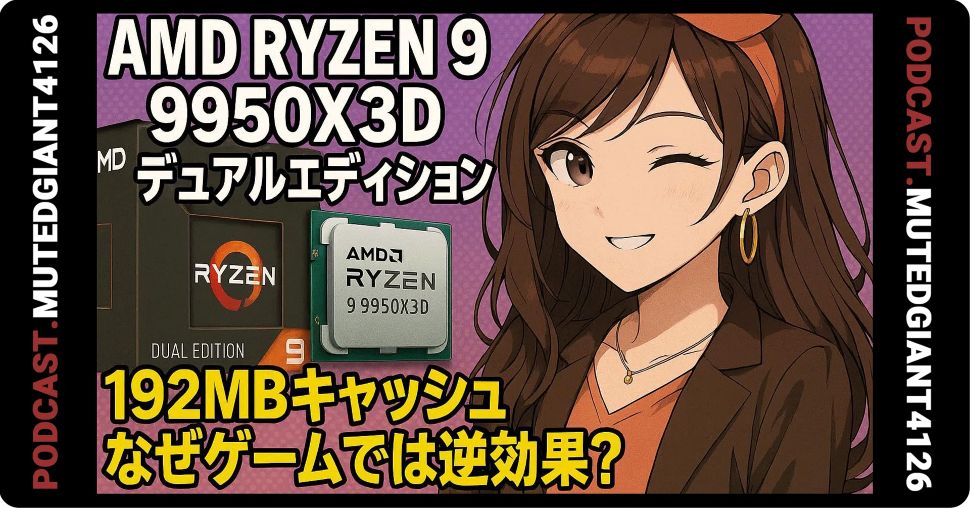 AMD Ryzen 9 9950X3D Dual Edition、192MBキャッシュを積んだのに