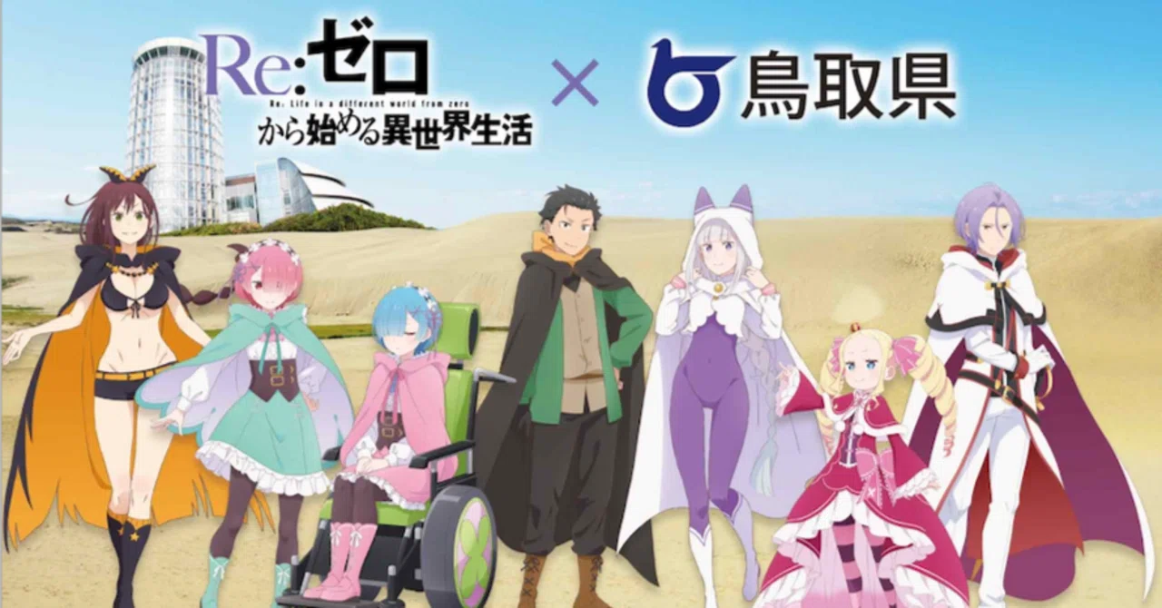 鳥取県で、アニメ『リゼロ』スタンプラリー開催中！！｜あだしょー