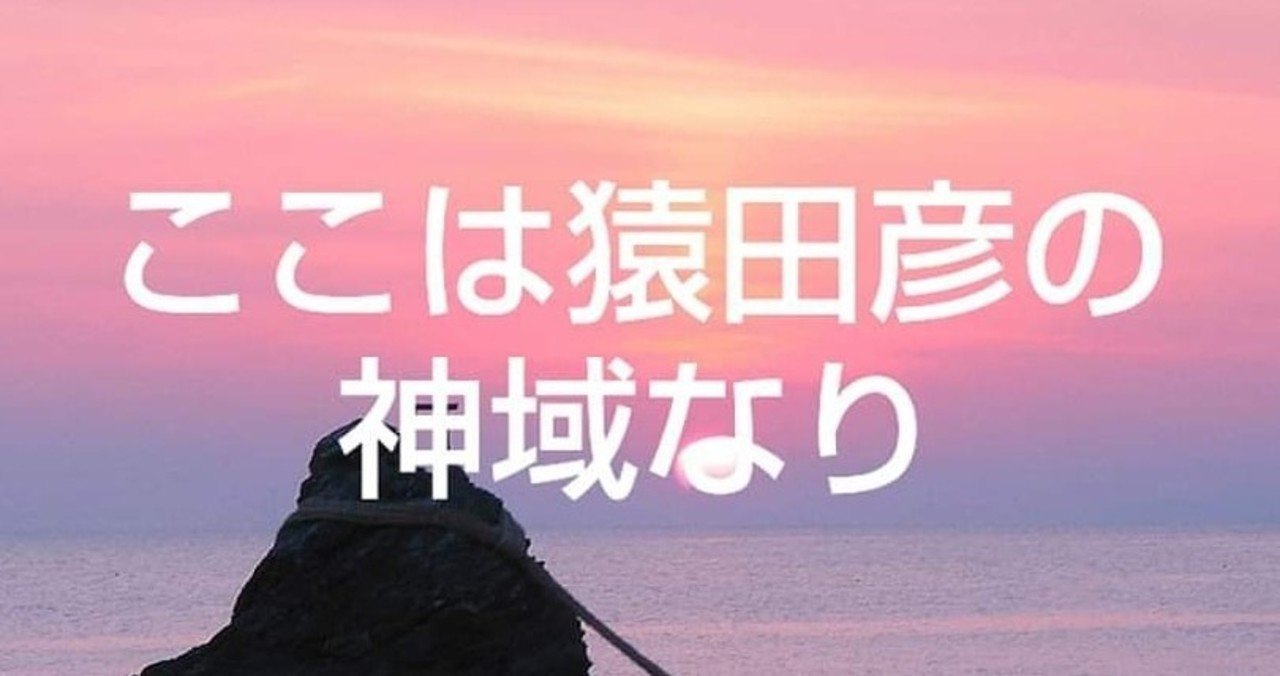 民間信仰のスーパースター 猿田彦 かめのこたわし note