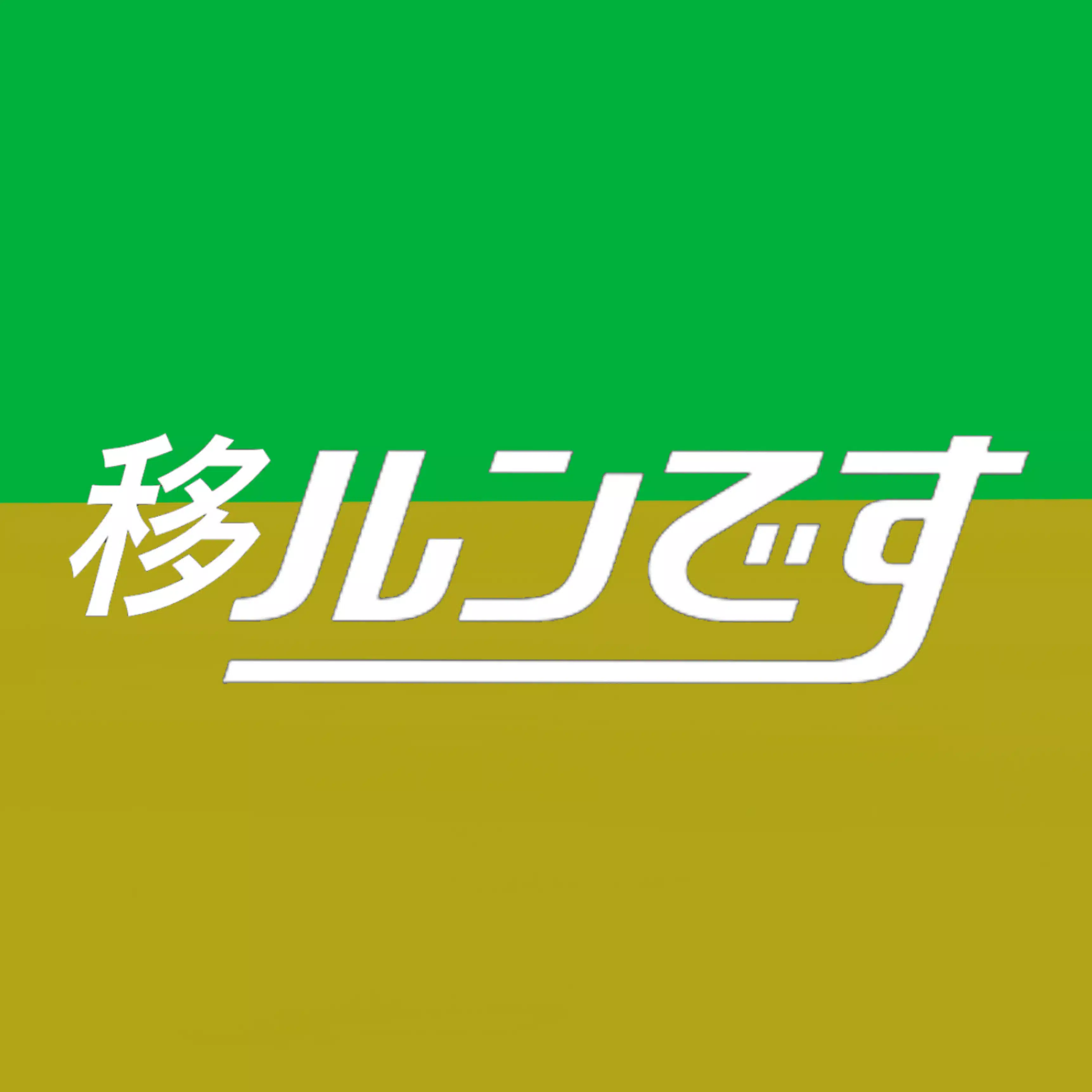 移ルンです