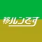 移ルンです