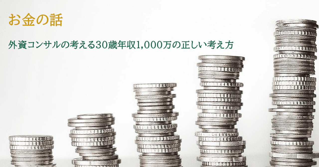 30歳年収1 000万円の正しい考え方 外資系コンサルタルトが語る エリート 外資コンサル Note