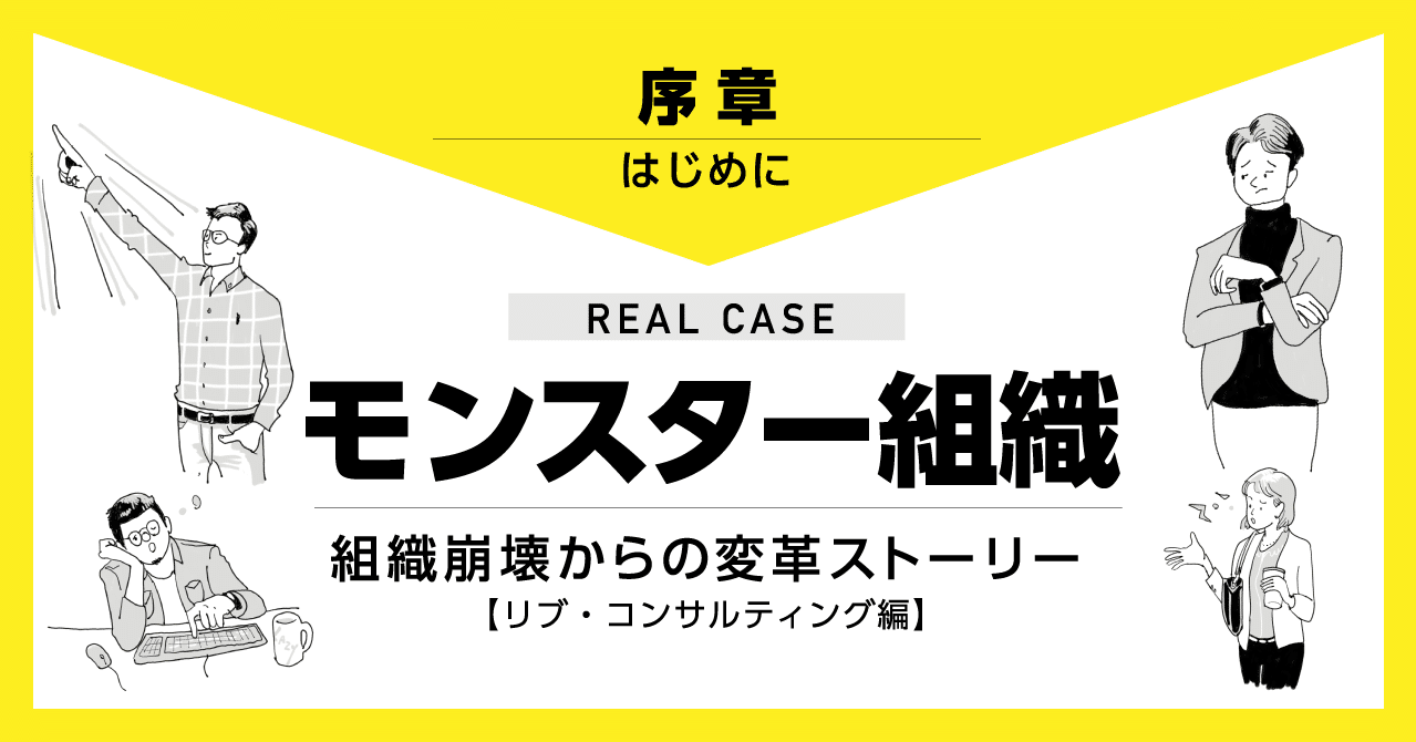 序章公開中 モンスター組織 リブの組織崩壊からの変革ストーリー 権田 和士 Note