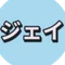 ジェイ